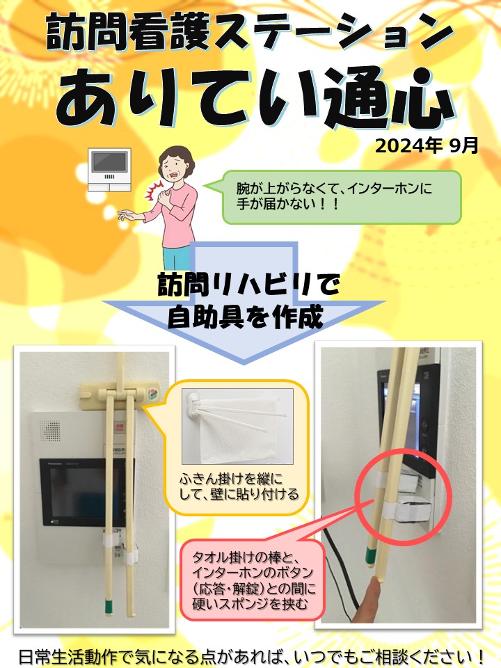 訪問看護ステーションありてい通心　9月号