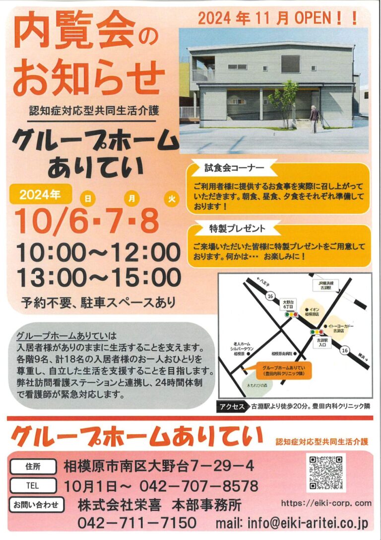 🎊「グループホームありてい」内覧会のお知らせ🎊